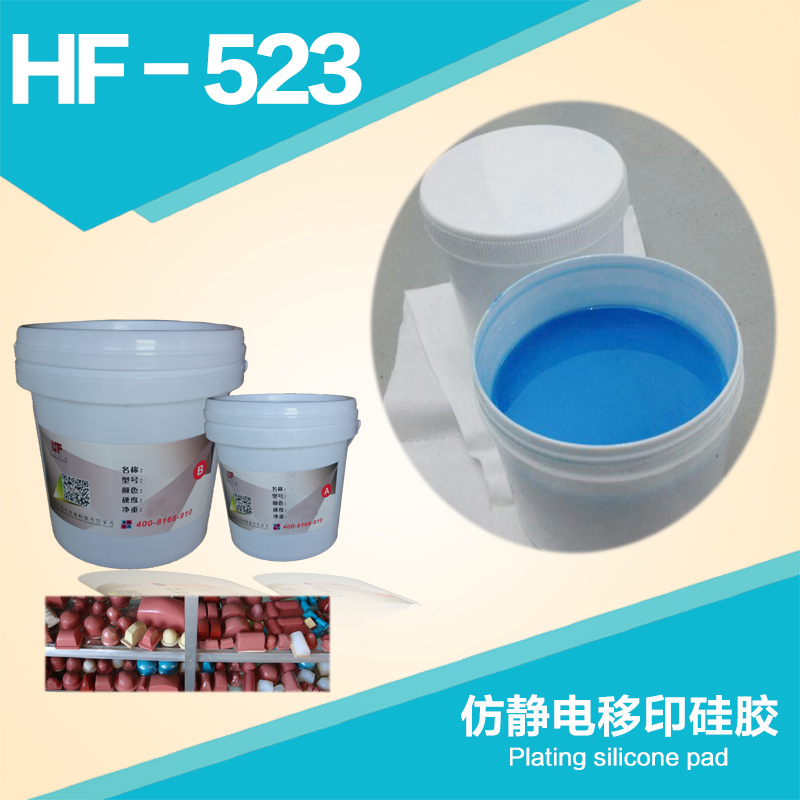 HF-523仿静电移印硅胶