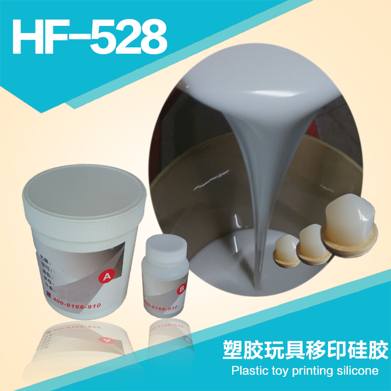 HF-528塑胶玩具移印硅胶