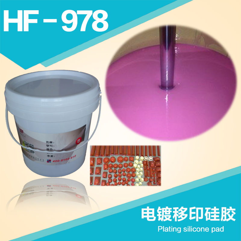 HF-978电镀移印硅胶