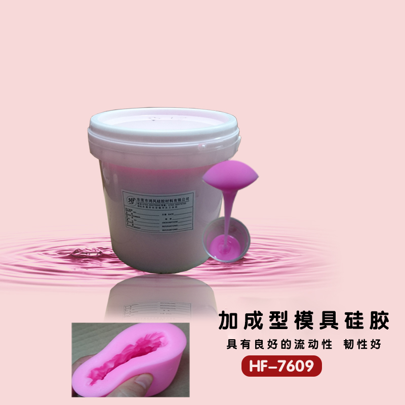 HF-7609加成型液体硅胶