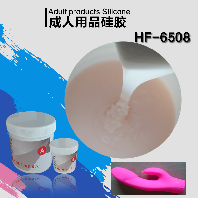 HF-6508成人用品液体硅胶