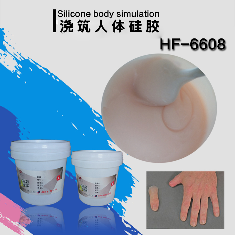 HF-6608浇筑人体硅胶