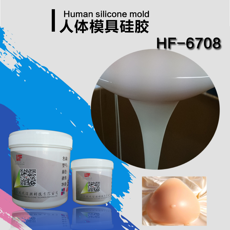 HF-6708人体模具硅胶