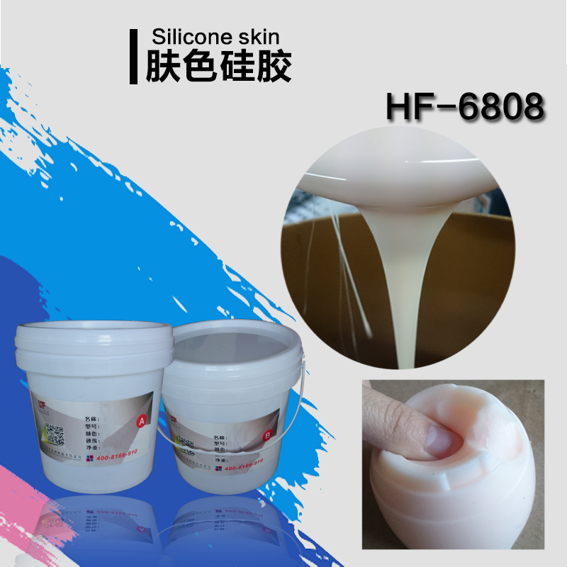 HF-6808肤色液体硅胶厂家