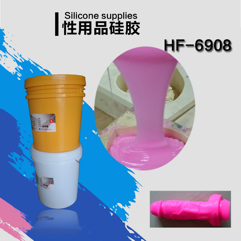 HF-6908性用品液体硅胶