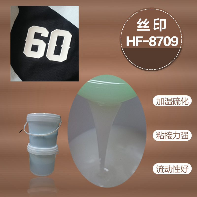 HF-8709丝印,印花液体硅胶