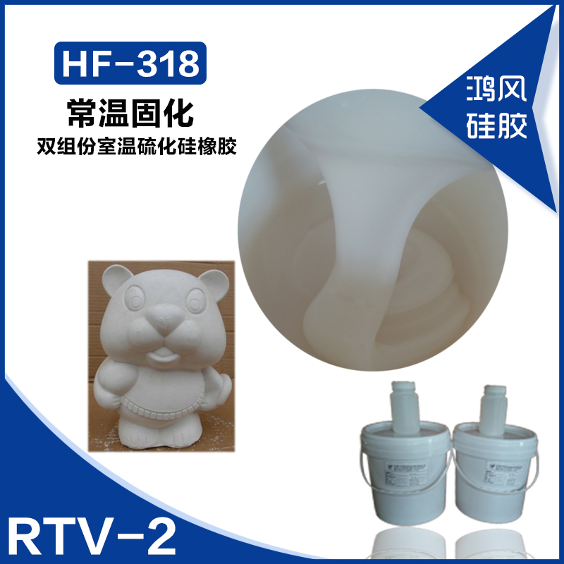 HF-318常温硫化双组份硅橡胶