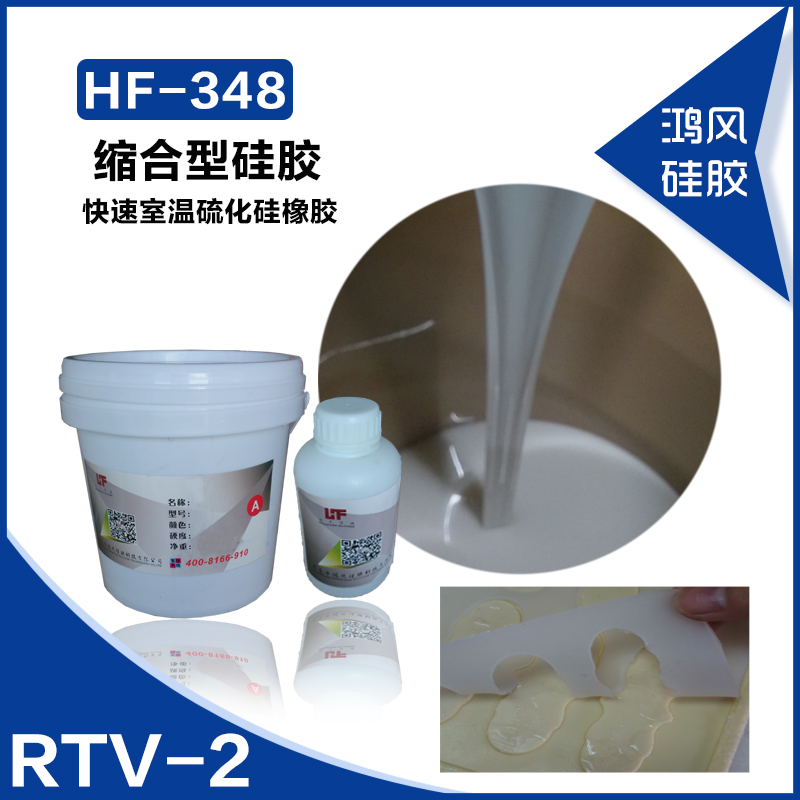 HF-348石膏缩合型硅胶