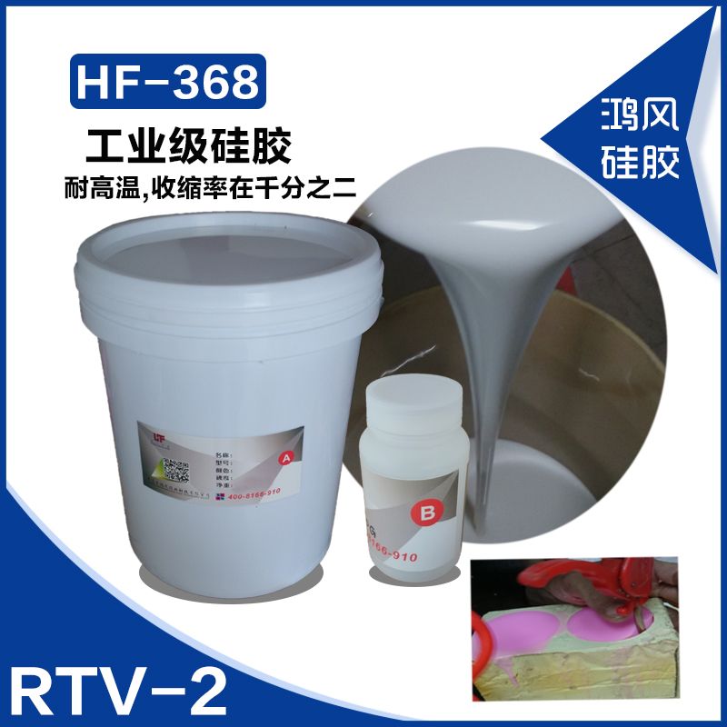 HF-368树脂工艺品模具硅胶